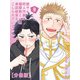 壁サー同人作家の猫屋敷くんは承認欲求をこじらせている【分冊版】（9）（徳間書店） [電子書籍]