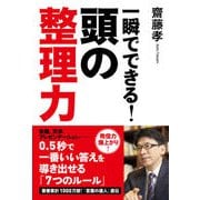 一瞬でできる！ 頭の整理力（ゴマブックス） [電子書籍]
