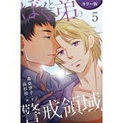 （カラー版）ぼくと弟の警戒領域 5巻〈刻印と拷問〉（パルソラ） [電子書籍]