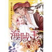 海賊王の求婚 6巻〈相棒の誓い〉（パルソラ） [電子書籍]