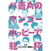 バ吾Aのマンゴーホッピーで乾杯 2巻〈コロッケ〉（パルソラ） [電子書籍]
