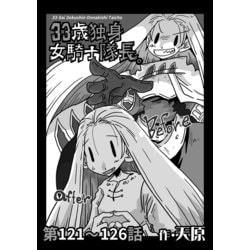 ヨドバシ Com 33歳独身女騎士隊長 第121 126話 Katts 電子書籍 通販 全品無料配達