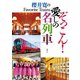 櫻井寛のFavorite Trains ぞっこん！ 愛しの名列車（天夢人） [電子書籍]