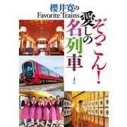 櫻井寛のFavorite Trains ぞっこん！ 愛しの名列車（天夢人） [電子書籍]