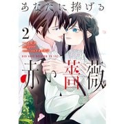 あなたに捧げる赤い薔薇 2（KADOKAWA） [電子書籍]