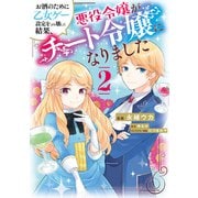 お酒のために乙女ゲー設定をぶち壊した結果、悪役令嬢がチート令嬢になりました 2（KADOKAWA） [電子書籍]
