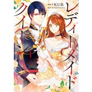 レディーメイドクイーン 1（KADOKAWA） [電子書籍]