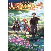 不遇職【人形遣い】の成り上がり 美少女人形と最強まで最高速で上りつめる（KADOKAWA） [電子書籍]