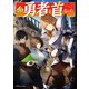 今日勇者を首になった（KADOKAWA） [電子書籍]