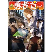 今日勇者を首になった（KADOKAWA） [電子書籍]