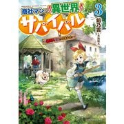 商社マンの異世界サバイバル ～絶対人とはつるまねえ～3（KADOKAWA） [電子書籍]
