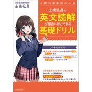 土橋弘昌の 英文読解が面白いほどできる基礎ドリル（KADOKAWA） [電子書籍]