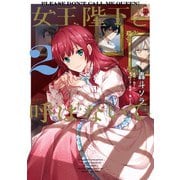 女王陛下と呼ばないで 2（KADOKAWA） [電子書籍]