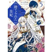 捨てられた皇妃 5（KADOKAWA） [電子書籍]