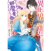 異世界から聖女が来るようなので、邪魔者は消えようと思います 1（KADOKAWA） [電子書籍]