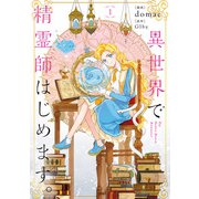 異世界で精霊師はじめます。 1（KADOKAWA） [電子書籍]