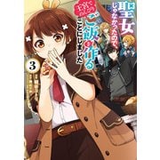 聖女じゃなかったので、王宮でのんびりご飯を作ることにしました 3（KADOKAWA） [電子書籍]