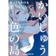 かいじゅう色の島（1）（KADOKAWA） [電子書籍]