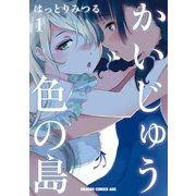 かいじゅう色の島（1）（KADOKAWA） [電子書籍]