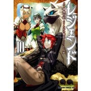 レジェンド（10）（KADOKAWA） [電子書籍]