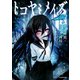クラヤミクライン2 トコヤミメイズ（KADOKAWA） [電子書籍]