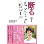 「断る」ほどチャンスをつかむ女のルール（秀和システム） [電子書籍]