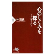 心のしくみを探る ユング心理学入門II（PHP研究所） [電子書籍]