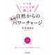 いつもいいことが起こる自然からの無限パワーチャージ（PHP研究所） [電子書籍]