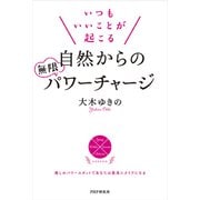いつもいいことが起こる自然からの無限パワーチャージ（PHP研究所） [電子書籍]