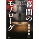 幕間のモノローグ（PHP研究所） [電子書籍]