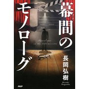 幕間のモノローグ（PHP研究所） [電子書籍]