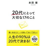 20代にとって大切な17のこと（きずな出版）（PHP研究所） [電子書籍]