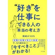 好き を仕事にできる人の本当の考え方（きずな出版）（PHP研究所） [電子書籍]