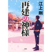 再建の神様（PHP研究所） [電子書籍]