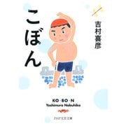 こぼん（PHP研究所） [電子書籍]