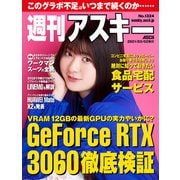 週刊アスキー No.1324（2021年3月2日発行）（角川アスキー総合研究所） [電子書籍]