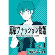 原宿ファッション物語1（CoMax） [電子書籍]