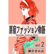 原宿ファッション物語2（CoMax） [電子書籍]