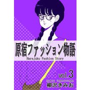 原宿ファッション物語3（CoMax） [電子書籍]