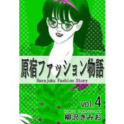 原宿ファッション物語4（CoMax） [電子書籍]