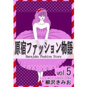原宿ファッション物語5（CoMax） [電子書籍]