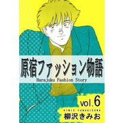 原宿ファッション物語6（CoMax） [電子書籍]