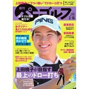 週刊 パーゴルフ 2021/3/16号（グローバルゴルフメディアグループ） [電子書籍]