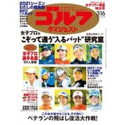 週刊ゴルフダイジェスト 2021/3/16号（ゴルフダイジェスト社） [電子書籍]