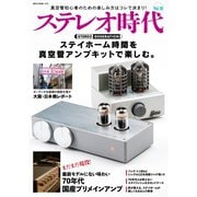 ステレオ時代 vol.18（ネコ・パブリッシング） [電子書籍]