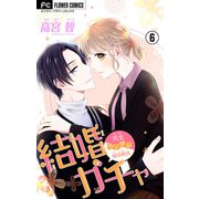 結婚ガチャ【マイクロ】 6（小学館） [電子書籍]
