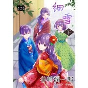 細雪 下（オリオンブックス） [電子書籍]