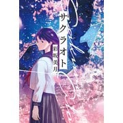 サクラオト（集英社） [電子書籍]