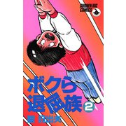 ボクら退屈族 2（小学館） [電子書籍]