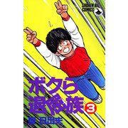 ボクら退屈族 3（小学館） [電子書籍]